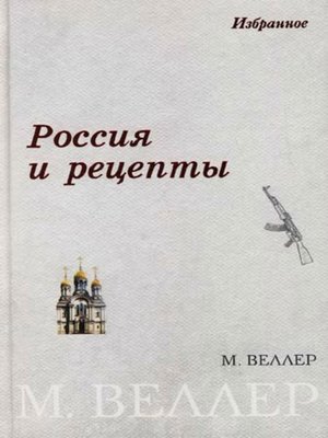 cover image of Россия и рецепты